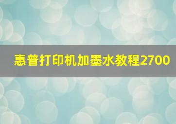 惠普打印机加墨水教程2700