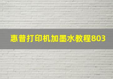 惠普打印机加墨水教程803