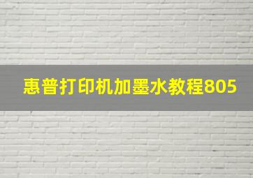 惠普打印机加墨水教程805