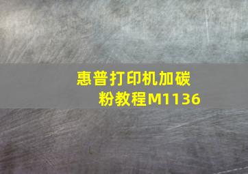 惠普打印机加碳粉教程M1136