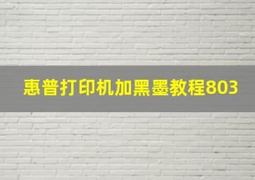 惠普打印机加黑墨教程803