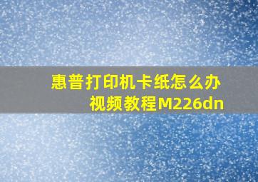 惠普打印机卡纸怎么办视频教程M226dn