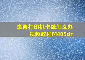 惠普打印机卡纸怎么办视频教程M405dn