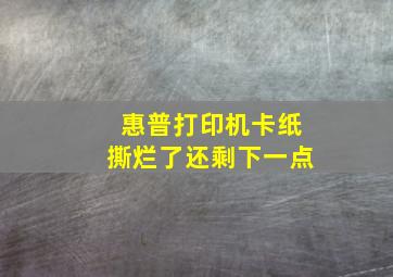 惠普打印机卡纸撕烂了还剩下一点