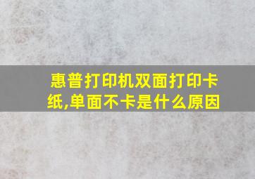 惠普打印机双面打印卡纸,单面不卡是什么原因