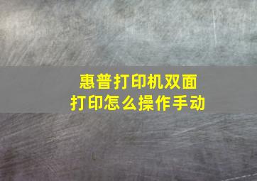 惠普打印机双面打印怎么操作手动