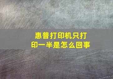 惠普打印机只打印一半是怎么回事