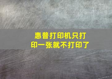 惠普打印机只打印一张就不打印了