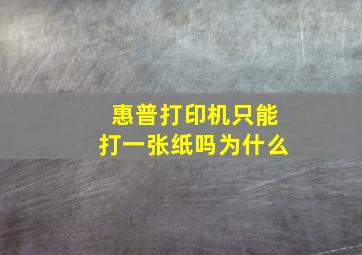 惠普打印机只能打一张纸吗为什么