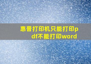 惠普打印机只能打印pdf不能打印word