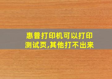 惠普打印机可以打印测试页,其他打不出来