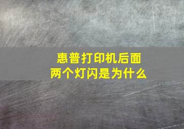 惠普打印机后面两个灯闪是为什么