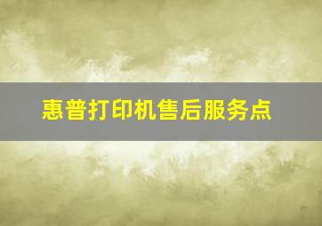 惠普打印机售后服务点