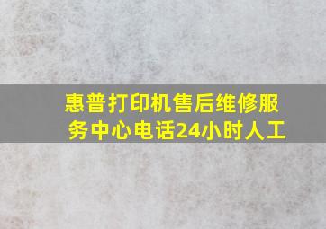 惠普打印机售后维修服务中心电话24小时人工