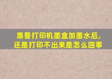 惠普打印机墨盒加墨水后,还是打印不出来是怎么回事