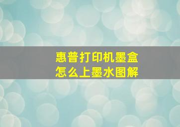 惠普打印机墨盒怎么上墨水图解