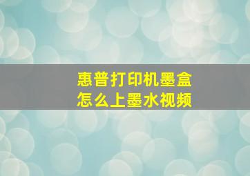 惠普打印机墨盒怎么上墨水视频