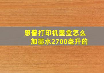 惠普打印机墨盒怎么加墨水2700毫升的