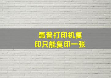 惠普打印机复印只能复印一张