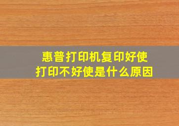 惠普打印机复印好使打印不好使是什么原因