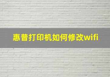 惠普打印机如何修改wifi