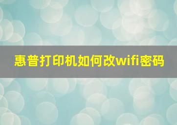 惠普打印机如何改wifi密码