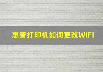 惠普打印机如何更改WiFi