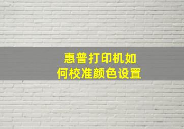 惠普打印机如何校准颜色设置