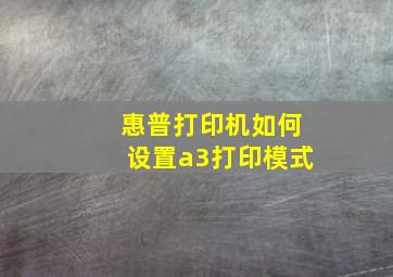 惠普打印机如何设置a3打印模式