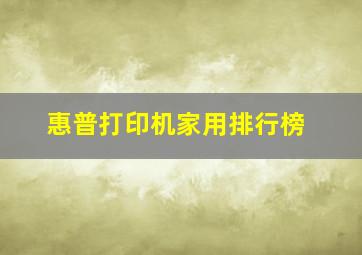 惠普打印机家用排行榜