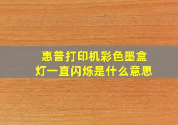 惠普打印机彩色墨盒灯一直闪烁是什么意思