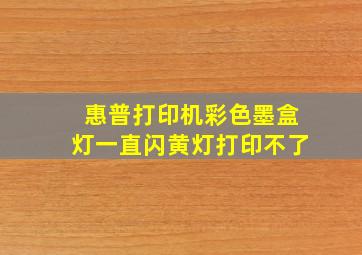 惠普打印机彩色墨盒灯一直闪黄灯打印不了