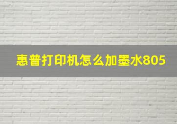 惠普打印机怎么加墨水805