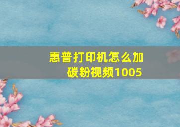 惠普打印机怎么加碳粉视频1005