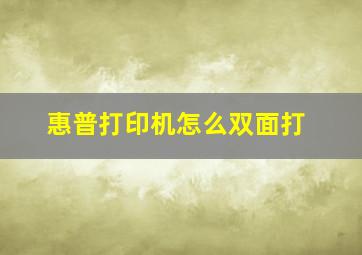 惠普打印机怎么双面打