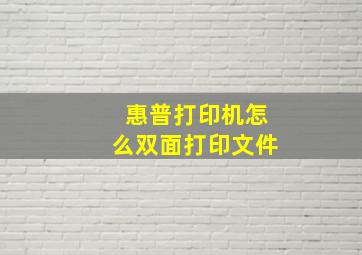 惠普打印机怎么双面打印文件