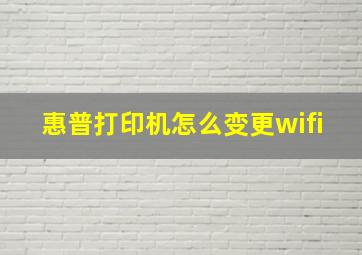 惠普打印机怎么变更wifi