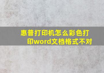 惠普打印机怎么彩色打印word文档格式不对