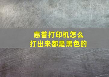 惠普打印机怎么打出来都是黑色的