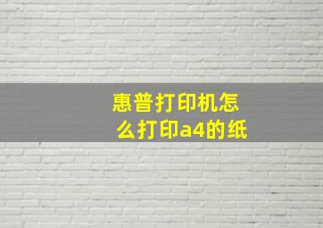 惠普打印机怎么打印a4的纸