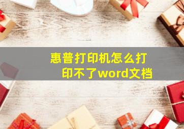 惠普打印机怎么打印不了word文档