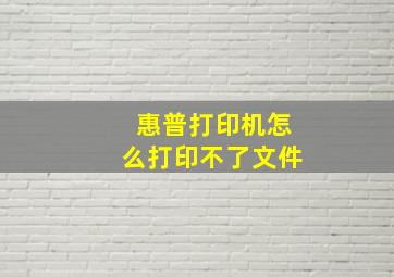 惠普打印机怎么打印不了文件