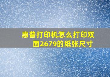 惠普打印机怎么打印双面2679的纸张尺寸