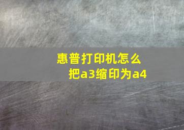 惠普打印机怎么把a3缩印为a4