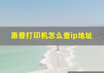 惠普打印机怎么查ip地址