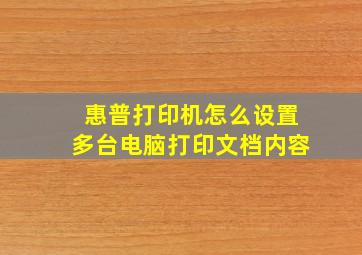 惠普打印机怎么设置多台电脑打印文档内容