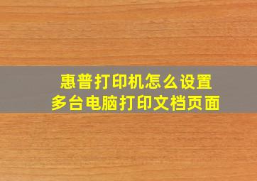 惠普打印机怎么设置多台电脑打印文档页面