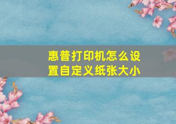 惠普打印机怎么设置自定义纸张大小