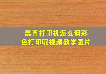 惠普打印机怎么调彩色打印呢视频教学图片