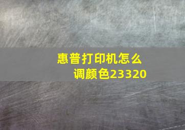 惠普打印机怎么调颜色23320